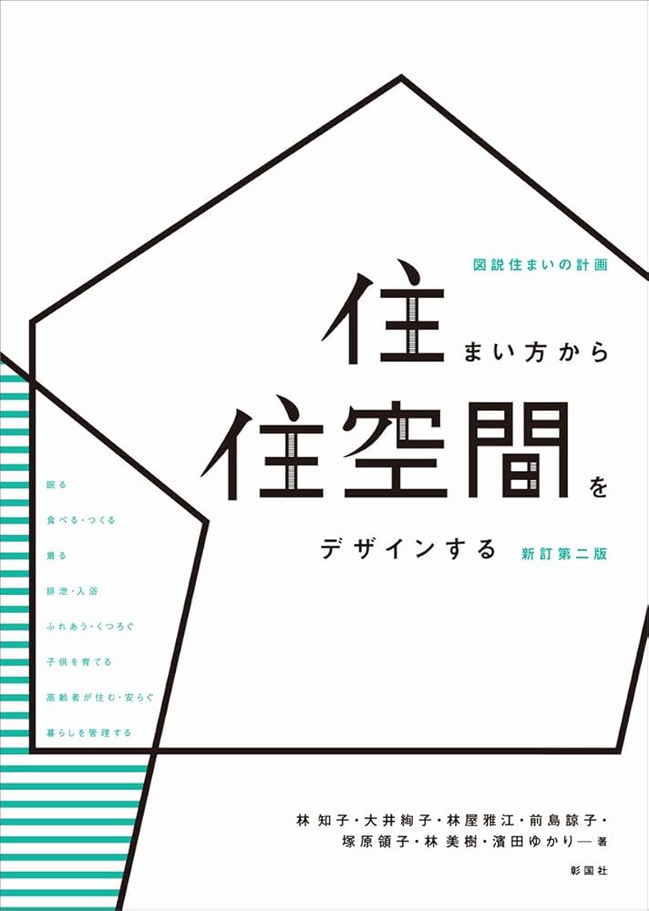住まい方から住空間をデザインする 新訂第二版 (図説 住まいの計画